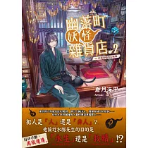 幽落町妖怪雜貨店 2 充滿回憶的幻燈機