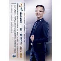 溝通，和你想得不一樣：掌握溝通的真正關鍵(無書，1DVD)