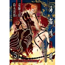 海貓鳴泣時 Episode2：Turn of the golden witch~(05)完