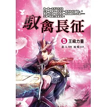馭禽長征(5)：王級力量