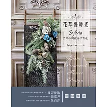 花草慢時光‧Sylvia法式不凋花手作札記