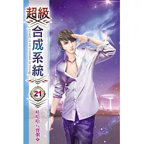 超級合成系統21