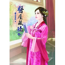 醫屋藏嬌(三)
