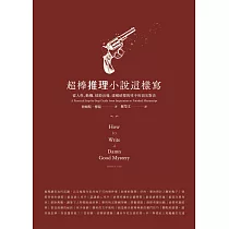 超棒推理小說這樣寫：從人性、動機、情節出發，建構偵探與兇手的頂尖對決