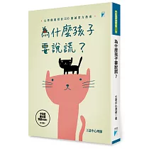 為什麼孩子要說謊?：心理師親授的210個誠實力指南