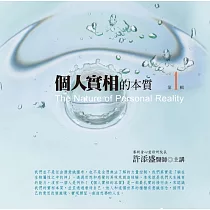 個人實相的本質有聲書第1輯(10片CD)﹝2015年新版﹞