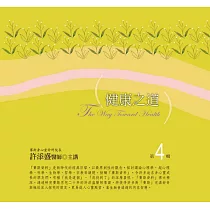 健康之道有聲書第4輯(10片CD)﹝2015年新版﹞