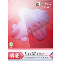 精通 SolidWorks 2013 進階篇(附綠色範例檔)