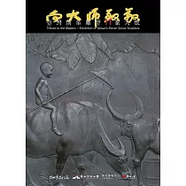 向大師致敬：臺灣前輩雕塑11家大展