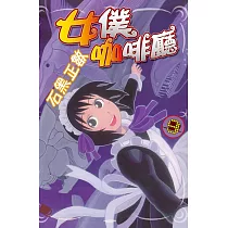 女僕咖啡廳 9