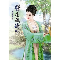 醫屋藏嬌(七)