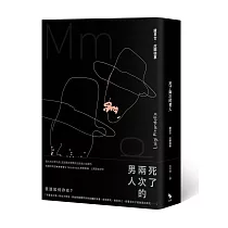 死了兩次的男人
