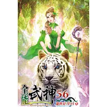 全能武神56