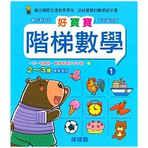 好寶寶階梯數學(1)2~3歲寶寶適用
