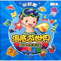 貝貝的生活日記：海底遊世界