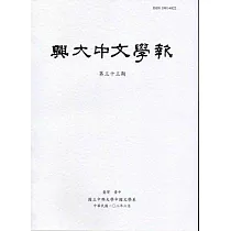 興大中文學報33期(102年06月)