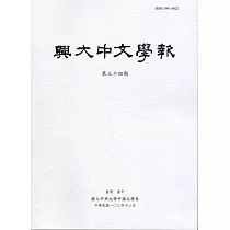興大中文學報34期(102年12月)