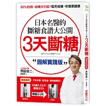 3天斷糖【圖解實踐版】：日本名醫的斷糖食譜大公開!日、台讀者都在做，教你過不生病的生活