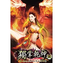 獨掌乾坤21