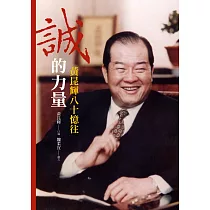誠的力量：黃昆輝八十憶往