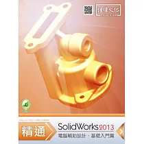 精通 SolidWorks 2013：基礎篇(附綠色範例檔)