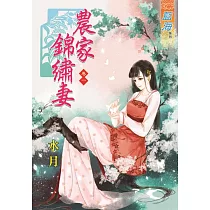 農家錦繡妻‧卷一