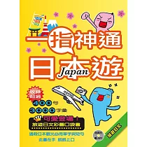 一指神通日本遊：旅遊日文(32K+1MP3)