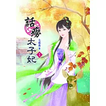 話癆太子妃(一)