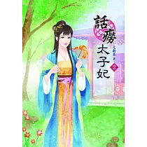 話癆太子妃(二)