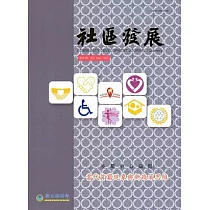 社區發展季刊151期：當代貧窮現象與政策思維(2015/09)