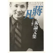 蔣凡學術論文集 (上集)