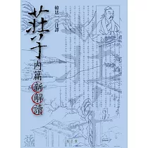 莊子內篇新解讀