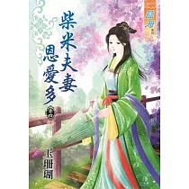 柴米夫妻恩愛多‧卷四(完)