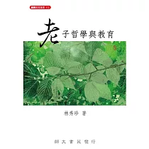 老子哲學與教育