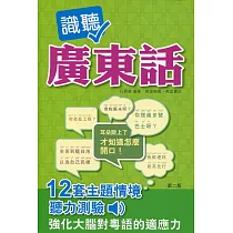 識聽廣東話(第二版)(附QR code mp3)