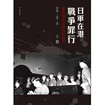 日軍在港戰爭罪行：戰犯審判紀錄及其研究(上下冊)