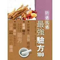 防癌抗癌最強驗方100