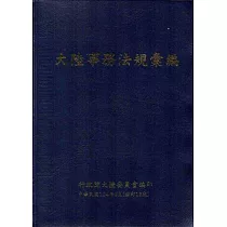 大陸事務法規彙規(修訂12版)[軟精裝]