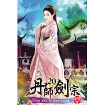 丹師劍宗20