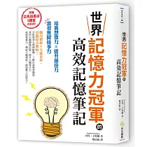 世界記憶力冠軍的高效記憶筆記：亞馬遜書店5顆星大好評的超強記憶術!培養想像力×提升創造力=激發無限競爭力