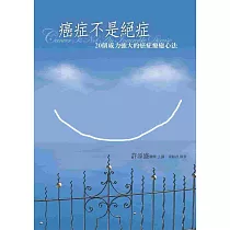 癌症不是絕症：20個威力強大的癌症療癒心法(新版)