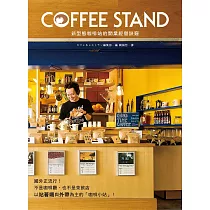 COFFEE STAND 新型態咖啡站的開業經營訣竅：以站著喝&外帶為主，5坪大的小規模店面也能開業!