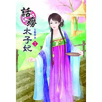 話癆太子妃(七)