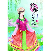 話癆太子妃(八)