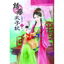 話癆太子妃(九)完
