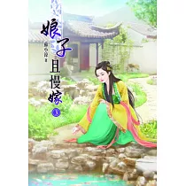 娘子且慢嫁(三)