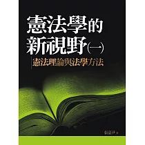 憲法學的新視野(一)：憲法理論與法學方法