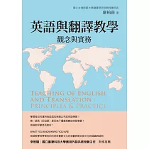英語與翻譯教學：觀念與實務