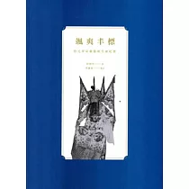 颯爽丰標：哈元章京劇藝術生命紀實
