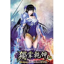 獨掌乾坤23